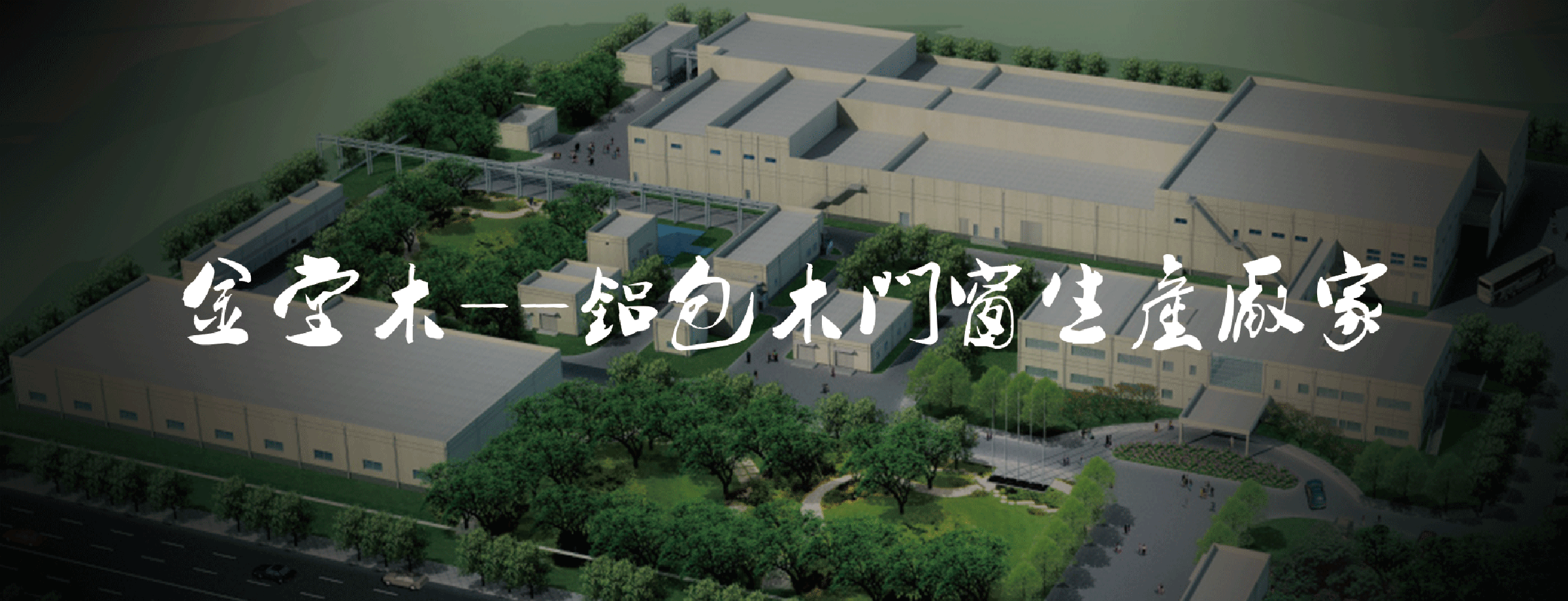 金堂木鋁包木門窗新廠房效果圖